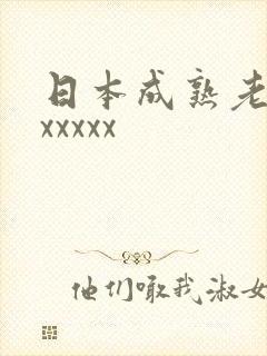 日本成熟老熟妇xxxxx