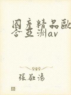 国产精品欧美综合亚洲av