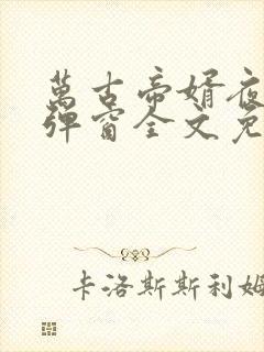 万古帝婿夜玄无弹窗全文免费阅读