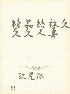 精品丝袜久久久久久人妻