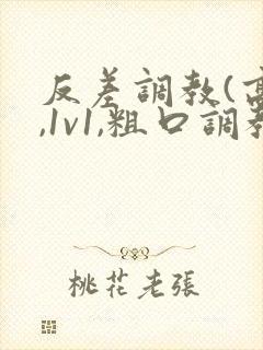 反差调教(高h,1v1,粗口调教)