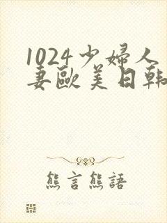 1024少妇人妻欧美日韩