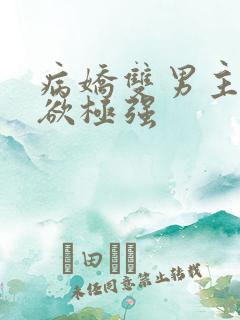 病娇双男主占有欲极强