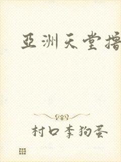 亚洲天堂撸撸色