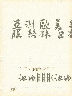 亚洲 欧美 制服 丝袜 自拍