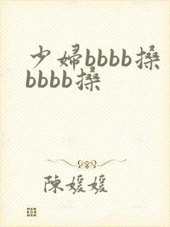 少妇bbbb搡bbbb搡