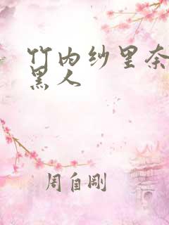 竹内纱里奈vs黑人