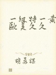 一级特一黄大片欧美久久