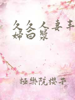 久久人妻丰满少妇白浆