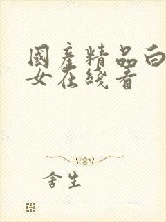 国产精品白丝美女在线看