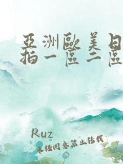 亚洲欧美日韩偷拍一区二区