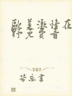 欧美激情在线狂野免费看