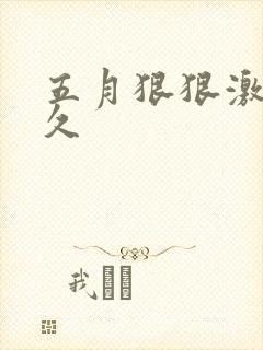 五月狠狠激情久久