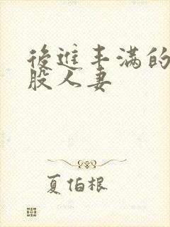 后进丰满的大屁股人妻