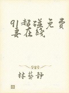91超碰免费人妻在线