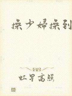 操少妇操到高潮