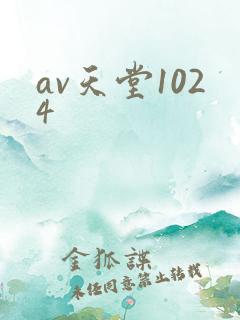 av天堂1024