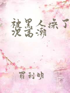 被黑人操了i2次高潮