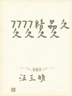 7777精品久久久久久