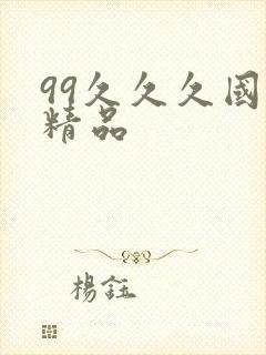 99久久久国产精品