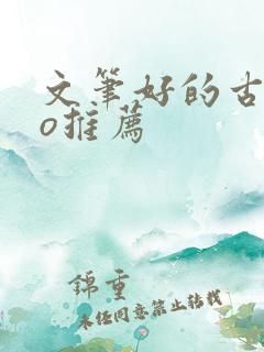 文笔好的古言po推荐