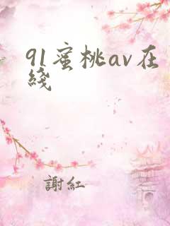 91蜜桃av在线