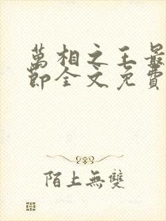 万相之王最新章节全文免费阅读无弹窗