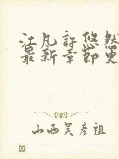 江凡许悠然全文最新章节更新