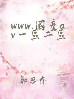 www.国产av一区二区