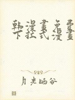 韩漫画免费阅读下拉式漫画