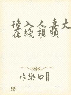 后入人妻大屁股在线视频