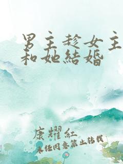 男主趁女主失忆和她结婚