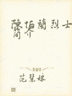 陈伯兰烈士生平简介