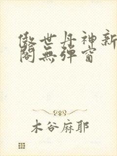 傲世丹神新笔趣阁无弹窗