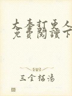 大奉打更人漫画免费阅读下拉式六漫画