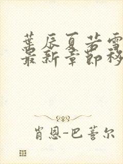 叶辰夏若雪孙怡最新章节移动版