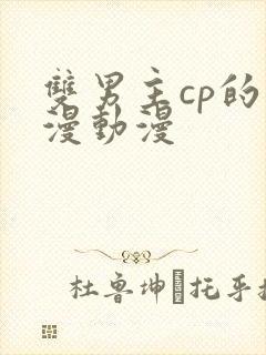 双男主cp的国漫动漫