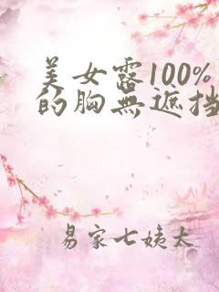 美女露100%的胸无遮挡
