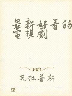 最新好看的悬疑电视剧