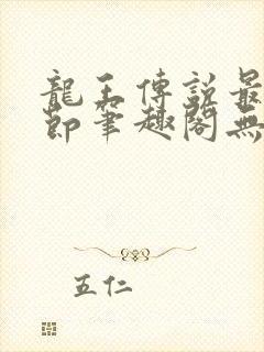 龙王传说最新章节笔趣阁无弹窗