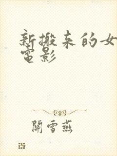 新搬来的女邻居电影
