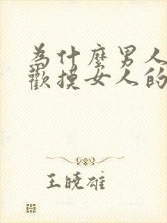 为什么男人都喜欢摸女人的乳房