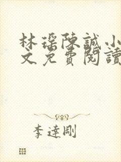 林瑶陈诚小说全文免费阅读最新章节