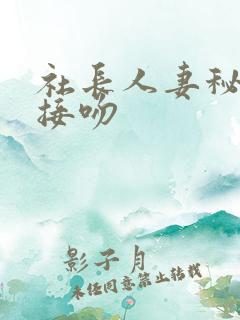 社长人妻秘书汗接吻