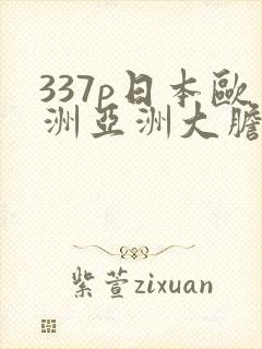 337p日本欧洲亚洲大胆精筑