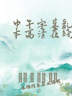 中午字幕乱码日本高清在线