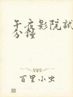 午夜影院试看5分钟