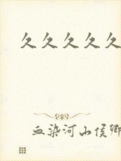 久久久久久久