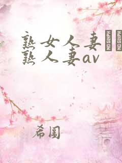 熟女人妻たちの熟人妻av