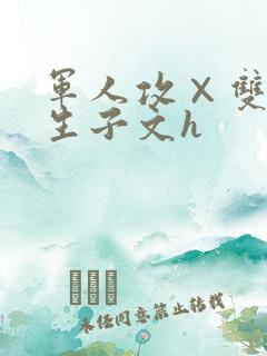 军人攻×双性受生子文h